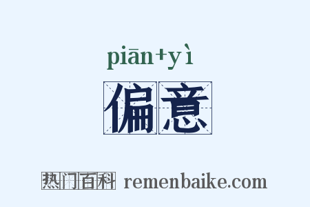 偏意是什么意思的图片